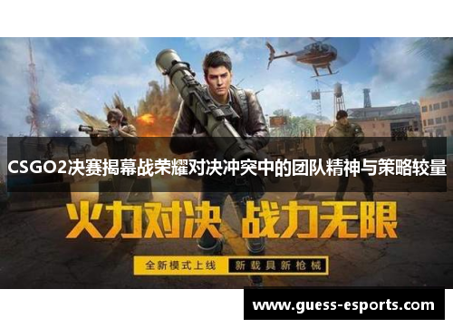 CSGO2决赛揭幕战荣耀对决冲突中的团队精神与策略较量