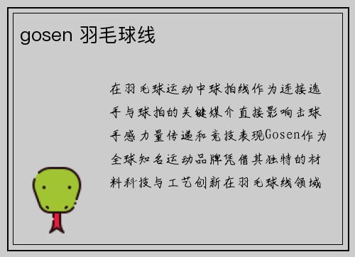 gosen 羽毛球线
