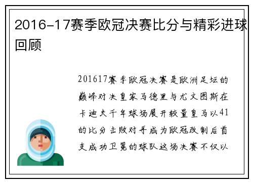 2016-17赛季欧冠决赛比分与精彩进球回顾