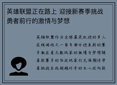 英雄联盟正在路上 迎接新赛季挑战 勇者前行的激情与梦想