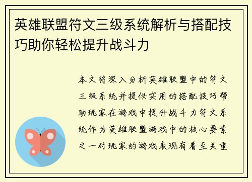 英雄联盟符文三级系统解析与搭配技巧助你轻松提升战斗力