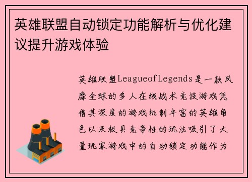 英雄联盟自动锁定功能解析与优化建议提升游戏体验