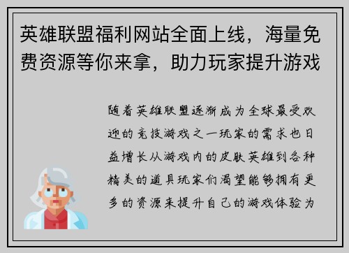 英雄联盟福利网站全面上线，海量免费资源等你来拿，助力玩家提升游戏体验