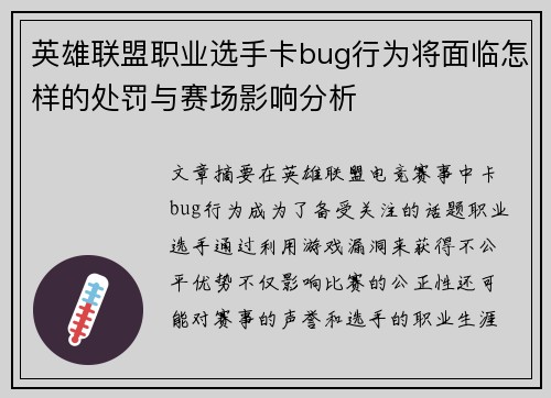英雄联盟职业选手卡bug行为将面临怎样的处罚与赛场影响分析