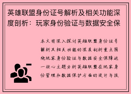 英雄联盟身份证号解析及相关功能深度剖析：玩家身份验证与数据安全保障