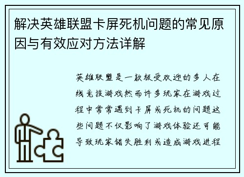 解决英雄联盟卡屏死机问题的常见原因与有效应对方法详解