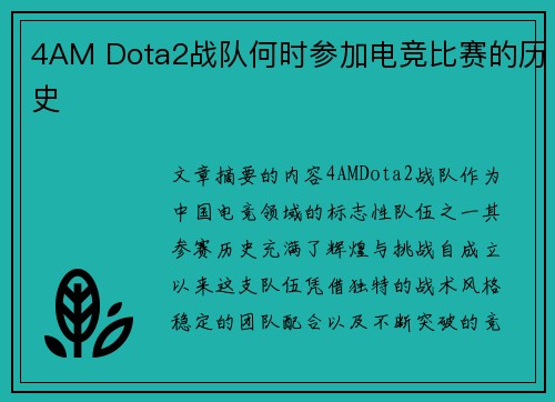 4AM Dota2战队何时参加电竞比赛的历史