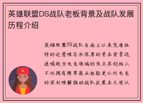 英雄联盟DS战队老板背景及战队发展历程介绍