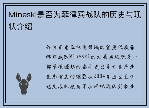 Mineski是否为菲律宾战队的历史与现状介绍