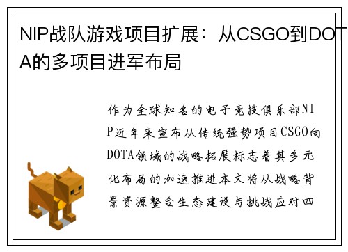NIP战队游戏项目扩展：从CSGO到DOTA的多项目进军布局