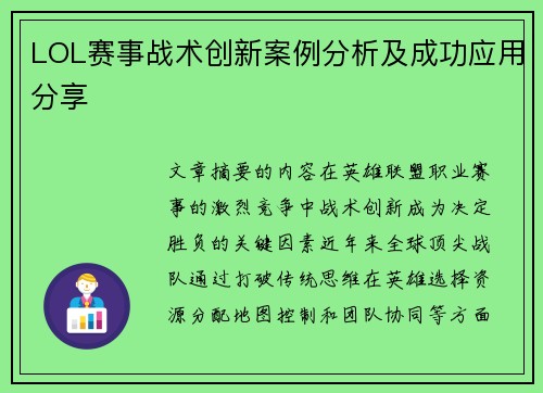 LOL赛事战术创新案例分析及成功应用分享
