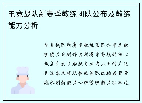 电竞战队新赛季教练团队公布及教练能力分析
